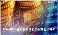 TPWallet：安全的数字资产冷钱包全解析