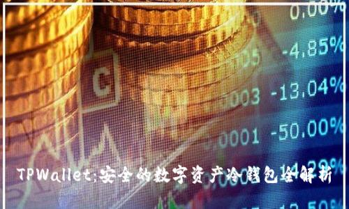 TPWallet:安全的数字资产冷钱包全解析