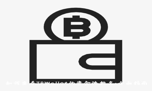 如何查看TPWallet的资金池排名:全面指南