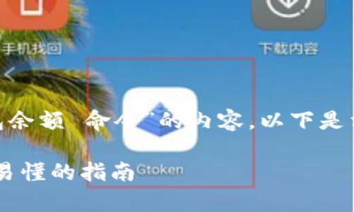 为了有效地设计一个关于“以太坊 查钱包余额 命令”的内容,以下是相关的、关键词、内容大纲以及问题的框架:
如何使用命令查询以太坊钱包余额:简单易懂的指南