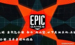 为了有效地设计一个关于“以太坊 查钱包余额