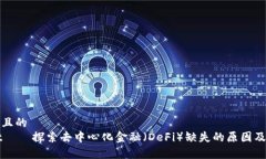 易于理解且的TPWallet——探索去中心化金融（De