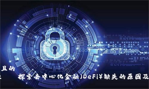 易于理解且的
TPWallet——探索去中心化金融(DeFi)缺失的原因及未来发展