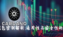 区块链钱包密钥解析：通用性与安全性的深度剖