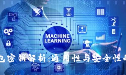 区块链钱包密钥解析:通用性与安全性的深度剖析