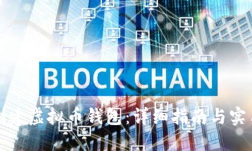 如何创建虚拟币钱包:详细指南与实用技巧