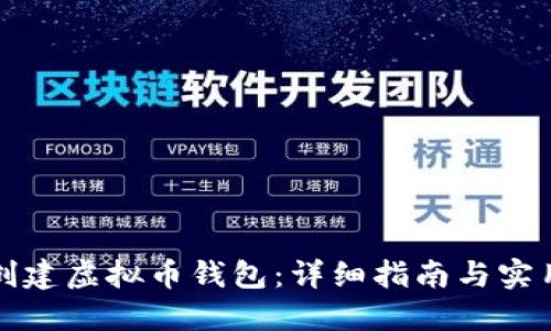 如何创建虚拟币钱包:详细指南与实用技巧