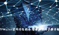 TPWallet密码修改指南：安全设置与步骤详解