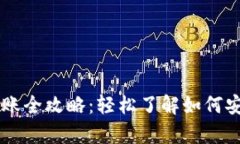 以太坊钱包入账全攻略：轻松了解如何安全存入