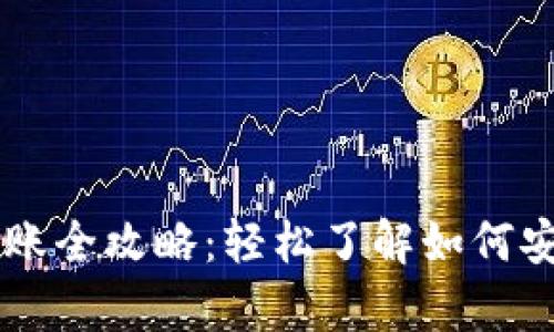 以太坊钱包入账全攻略:轻松了解如何安全存入以太币