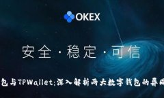 ### BT钱包与TPWallet：深入解析两大数字钱包的异同