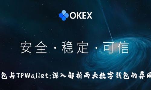 ### BT钱包与TPWallet:深入解析两大数字钱包的异同与选择指南