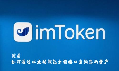 优质
如何通过以太坊钱包余额接口查询您的资产
