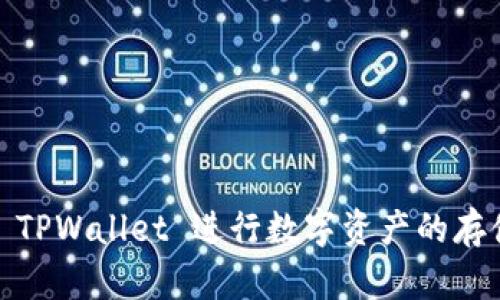 TPWallet 是一个多链钱包，支持多种区块链网络，包括但不限于以太坊（Ethereum）、波场（TRON）、币安智能链（Binance Smart Chain）等。用户可以通过 TPWallet 进行数字资产的存储、转账和管理，同时也可以与去中心化金融（DeFi）平台进行交互。TPWallet 提供了友好的用户界面和丰富的功能，为用户提供方便的区块链资产管理体验。