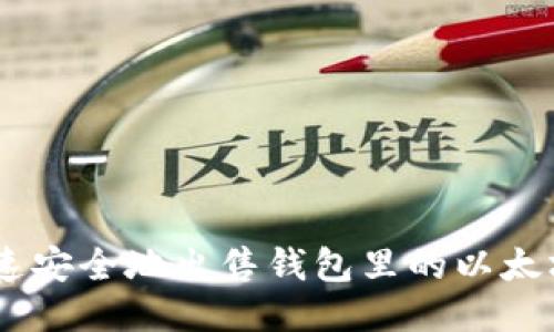 如何快速安全地出售钱包里的以太坊(ETH)