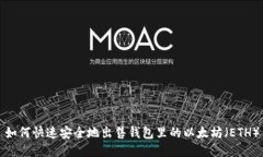如何快速安全地出售钱包里的以太坊（ETH）