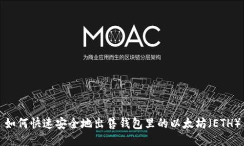 如何快速安全地出售钱包里的以太坊(ETH)