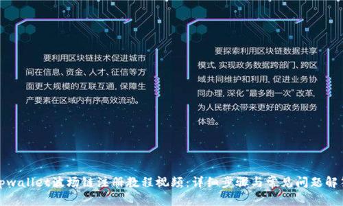 tpwallet波场链注册教程视频:详细步骤与常见问题解答