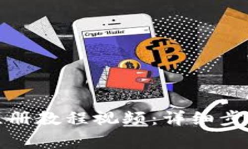 tpwallet波场链注册教程视频:详细步骤与常见问题解答