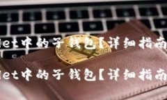 如何找回TPWallet中的子钱包？详细指南与常见问题