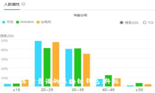 选择靠谱的区块链钱包:终极指南