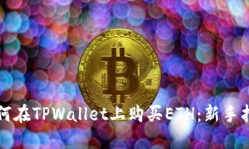 如何在TPWallet上购买ETH:新手指南