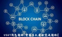 USDT钱包转账：需要多久才能完成转账？