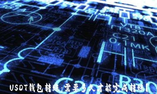 USDT钱包转账:需要多久才能完成转账?