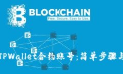 如何删除TPWallet合约账号：简单步骤与注意事项