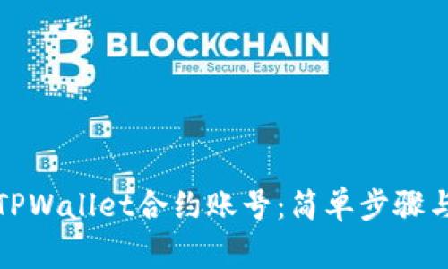 如何删除TPWallet合约账号:简单步骤与注意事项