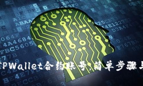 如何删除TPWallet合约账号:简单步骤与注意事项