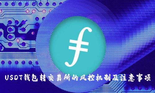 USDT钱包转交易所的风控机制及注意事项