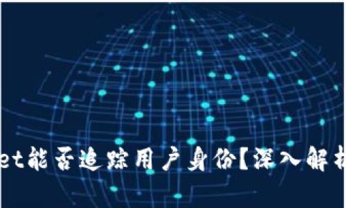 ### TPWallet能否追踪用户身份?深入解析隐私与安全性