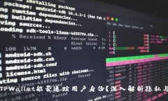 ### TPWallet能否追踪用户身份？深入解析隐私与安