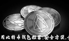 2023年常用比特币钱包推荐：安全方便，全方位解