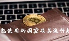 USDT钱包使用的国家及其流行趋势分析