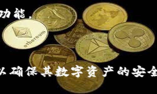 jiaoti怎么关闭TPWallet第三方授权？完整指南/jiaoti
TPWallet, 第三方授权, 关闭授权, 数字钱包/guanjianci

## 内容主体大纲

1. **引言**
   - 什么是TPWallet？
   - 为什么需要关闭第三方授权？

2. **TPWallet第三方授权的基本概念**
   - 第三方授权的定义
   - TPWallet中第三方授权的作用
   - 常见的第三方授权应用

3. **关闭TPWallet第三方授权的步骤**
   - 进入设置界面
   - 找到授权管理选项
   - 关闭特定应用的授权
   - 完成授权关闭的确认

4. **关闭第三方授权的影响**
   - 对于账户安全的影响
   - 对于交易便捷性的影响
   - 如何重新授权

5. **常见问题解答**
   - Q1: 关闭第三方授权后会影响我的资产吗？
   - Q2: 如何知道哪些应用已经被授权？
   - Q3: 在关闭授权后，如何保证TPWallet的安全？
   - Q4: 重新授权是否复杂？需要哪些步骤？
   - Q5: 是否可以批量关闭授权？
   - Q6: 如何恢复已关闭的第三方授权？
   - Q7: 关闭第三方授权后能否依然使用TPWallet的全部功能？

6. **总结**
   - TPWallet的安全性与隐私保护
   - 定期检查和管理授权的重要性

---

### 引言

随着数字货币和区块链技术的快速发展，为了方便用户在不同的平台上进行交易，TPWallet逐渐被众多用户所青睐。TPWallet不仅拥有安全的资产管理功能，还有众多第三方应用的支持，让用户在使用钱包的同时获得了更好的体验。然而，随着对数字资产安全性的愈加重视，许多用户开始关注如何对这些第三方授权进行管理，尤其是关闭不必要的授权。

在这篇文章中，我们将深入探讨如何关闭TPWallet中的第三方授权，以及这对用户资产和体验的影响，让你在使用TPWallet的过程中更加得心应手。

### TPWallet第三方授权的基本概念

#### 第三方授权的定义

在TPWallet中，第三方授权是指用户允许其他应用程序或服务访问其TPWallet账户的权限。这些应用可以是交易所、分析工具、金融服务等，它们通过获取授权来为用户提供服务。

#### TPWallet中第三方授权的作用

这些授权的目的是为了提高用户的使用体验。例如，某些第三方应用可以直接读取用户的余额、交易历史，甚至进行自动交易，从而帮助用户实现便捷的资产管理。同时，用户也可以通过这些应用获取市场数据、分析工具等，极大地增强了区块链的使用效率。

#### 常见的第三方授权应用

一些常见的第三方应用包括数字货币交易所、资产分析软件及其它金融服务平台。用户可能在使用这些服务时不知不觉中授予了它们对TPWallet的访问权限，了解这些应用的使用情况能帮助用户更好地管理自己的授权设置。

### 关闭TPWallet第三方授权的步骤

#### 进入设置界面

首先，用户需要打开TPWallet应用，并登录到自己的账户。在主界面，通常可以在右上角找到账户设置的图标，点击进入。

#### 找到授权管理选项

在设置界面中，找到“授权管理”或相关的选项。这个选项通常会列出所有已经授权的第三方应用，方便用户进行管理。

#### 关闭特定应用的授权

在授权管理界面，用户将看到各个授权应用的列表，每个应用旁边应该有一个“关闭授权”的选项。用户只需点击该按钮，即可撤销对该应用的授权。

#### 完成授权关闭的确认

关闭授权后，系统可能会要求用户再次确认操作。确保你了解这个操作的意义，以及可能需要进行的后续步骤，比如登陆再次验证身份等。

### 关闭第三方授权的影响

#### 对于账户安全的影响

关闭第三方授权直接增强了账户的安全性。无论是因为某个应用存在隐患，还是因为用户决定仅使用TPWallet的核心功能，关闭不必要的访问权限总是明智之举。

#### 对于交易便捷性的影响

当然，关闭一些第三方授权可能会影响交易的便捷性。用户可能需要手动在TPWallet内进行操作，而不能依赖于自动化工具。然而，权衡安全与便利，关闭不信任的授权通常是更好的选择。

#### 如何重新授权

如果用户发现关闭某项授权后需要再使用相关服务，可以随时通过相同的步骤进入授权管理界面，重新授权即可。TPWallet并不限制用户反复进行授权与关闭。

### 常见问题解答

#### Q1: 关闭第三方授权后会影响我的资产吗？

关闭第三方授权本身不会直接影响你的资产安全。因为授权只是允许某个特定的应用访问你的钱包信息，关闭后这些应用无法获取数据，但你的资产仍然安全储存在TPWallet内。确保使用强密码和两步验证，才能进一步提高安全性。

#### Q2: 如何知道哪些应用已经被授权？

在TPWallet的授权管理设置中，用户可以查看所有已授权的应用程序的详细列表。通常每个应用旁边会有相关功能说明，帮助用户判断其必要性。

#### Q3: 在关闭授权后，如何保证TPWallet的安全？

除了关闭不需要的第三方授权外，用户还可以通过设置复杂的密码、启用两步验证、定期检查登录设备等措施来保障TPWallet的安全性。确保钱包应用的最新版本，能让你享受到最新的安全功能。

#### Q4: 重新授权是否复杂？需要哪些步骤？

重新授权的步骤与关闭授权类似。用户只需进入授权管理界面，找到需要重新授权的应用，点击“授权”或类似按钮，然后按照提示操作，通常很简单。

#### Q5: 是否可以批量关闭授权？

目前，TPWallet的授权管理功能可能不支持批量关闭授权。用户需逐个点击关闭授权，但这也是保证每项授权经过谨慎考虑的好方法。

#### Q6: 如何恢复已关闭的第三方授权？

若用户想恢复已关闭的第三方授权，可再次进入授权管理界面，重新找到所需应用，重新进行授权操作。一般来说，这个过程是无缝的，仅需几个步骤即可完成。

#### Q7: 关闭第三方授权后能否依然使用TPWallet的全部功能？

关闭第三方授权后，用户仍然可以使用TPWallet的所有核心功能。只要授权的应用不是钱包的核心功能部分，用户不会受到影响。用户只需留意需要手动操作的一些功能。

### 总结

通过本文，你应当对TPWallet的第三方授权有了更全面的认识。了解如何关闭不必要的授权，有助于保护个人资产的安全。同时，用户也应定期检查自己的授权设置，以确保其数字资产的安全性和隐私保护。TPWallet为数字货币用户提供了便捷的管理工具，但安全始终是第一位的。在使用任何数字钱包时，用户都应保持谨慎与理智，做出合适的授权决策。