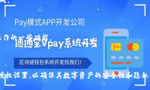 jiaoti怎么关闭TPWallet第三方授权？完整指南/jiaoti
TPWallet, 第三方授权, 关闭授权, 数字钱包/guanjianci

## 内容主体大纲

1. **引言**
   - 什么是TPWallet？
   - 为什么需要关闭第三方授权？

2. **TPWallet第三方授权的基本概念**
   - 第三方授权的定义
   - TPWallet中第三方授权的作用
   - 常见的第三方授权应用

3. **关闭TPWallet第三方授权的步骤**
   - 进入设置界面
   - 找到授权管理选项
   - 关闭特定应用的授权
   - 完成授权关闭的确认

4. **关闭第三方授权的影响**
   - 对于账户安全的影响
   - 对于交易便捷性的影响
   - 如何重新授权

5. **常见问题解答**
   - Q1: 关闭第三方授权后会影响我的资产吗？
   - Q2: 如何知道哪些应用已经被授权？
   - Q3: 在关闭授权后，如何保证TPWallet的安全？
   - Q4: 重新授权是否复杂？需要哪些步骤？
   - Q5: 是否可以批量关闭授权？
   - Q6: 如何恢复已关闭的第三方授权？
   - Q7: 关闭第三方授权后能否依然使用TPWallet的全部功能？

6. **总结**
   - TPWallet的安全性与隐私保护
   - 定期检查和管理授权的重要性

---

### 引言

随着数字货币和区块链技术的快速发展，为了方便用户在不同的平台上进行交易，TPWallet逐渐被众多用户所青睐。TPWallet不仅拥有安全的资产管理功能，还有众多第三方应用的支持，让用户在使用钱包的同时获得了更好的体验。然而，随着对数字资产安全性的愈加重视，许多用户开始关注如何对这些第三方授权进行管理，尤其是关闭不必要的授权。

在这篇文章中，我们将深入探讨如何关闭TPWallet中的第三方授权，以及这对用户资产和体验的影响，让你在使用TPWallet的过程中更加得心应手。

### TPWallet第三方授权的基本概念

#### 第三方授权的定义

在TPWallet中，第三方授权是指用户允许其他应用程序或服务访问其TPWallet账户的权限。这些应用可以是交易所、分析工具、金融服务等，它们通过获取授权来为用户提供服务。

#### TPWallet中第三方授权的作用

这些授权的目的是为了提高用户的使用体验。例如，某些第三方应用可以直接读取用户的余额、交易历史，甚至进行自动交易，从而帮助用户实现便捷的资产管理。同时，用户也可以通过这些应用获取市场数据、分析工具等，极大地增强了区块链的使用效率。

#### 常见的第三方授权应用

一些常见的第三方应用包括数字货币交易所、资产分析软件及其它金融服务平台。用户可能在使用这些服务时不知不觉中授予了它们对TPWallet的访问权限，了解这些应用的使用情况能帮助用户更好地管理自己的授权设置。

### 关闭TPWallet第三方授权的步骤

#### 进入设置界面

首先，用户需要打开TPWallet应用，并登录到自己的账户。在主界面，通常可以在右上角找到账户设置的图标，点击进入。

#### 找到授权管理选项

在设置界面中，找到“授权管理”或相关的选项。这个选项通常会列出所有已经授权的第三方应用，方便用户进行管理。

#### 关闭特定应用的授权

在授权管理界面，用户将看到各个授权应用的列表，每个应用旁边应该有一个“关闭授权”的选项。用户只需点击该按钮，即可撤销对该应用的授权。

#### 完成授权关闭的确认

关闭授权后，系统可能会要求用户再次确认操作。确保你了解这个操作的意义，以及可能需要进行的后续步骤，比如登陆再次验证身份等。

### 关闭第三方授权的影响

#### 对于账户安全的影响

关闭第三方授权直接增强了账户的安全性。无论是因为某个应用存在隐患，还是因为用户决定仅使用TPWallet的核心功能，关闭不必要的访问权限总是明智之举。

#### 对于交易便捷性的影响

当然，关闭一些第三方授权可能会影响交易的便捷性。用户可能需要手动在TPWallet内进行操作，而不能依赖于自动化工具。然而，权衡安全与便利，关闭不信任的授权通常是更好的选择。

#### 如何重新授权

如果用户发现关闭某项授权后需要再使用相关服务，可以随时通过相同的步骤进入授权管理界面，重新授权即可。TPWallet并不限制用户反复进行授权与关闭。

### 常见问题解答

#### Q1: 关闭第三方授权后会影响我的资产吗？

关闭第三方授权本身不会直接影响你的资产安全。因为授权只是允许某个特定的应用访问你的钱包信息，关闭后这些应用无法获取数据，但你的资产仍然安全储存在TPWallet内。确保使用强密码和两步验证，才能进一步提高安全性。

#### Q2: 如何知道哪些应用已经被授权？

在TPWallet的授权管理设置中，用户可以查看所有已授权的应用程序的详细列表。通常每个应用旁边会有相关功能说明，帮助用户判断其必要性。

#### Q3: 在关闭授权后，如何保证TPWallet的安全？

除了关闭不需要的第三方授权外，用户还可以通过设置复杂的密码、启用两步验证、定期检查登录设备等措施来保障TPWallet的安全性。确保钱包应用的最新版本，能让你享受到最新的安全功能。

#### Q4: 重新授权是否复杂？需要哪些步骤？

重新授权的步骤与关闭授权类似。用户只需进入授权管理界面，找到需要重新授权的应用，点击“授权”或类似按钮，然后按照提示操作，通常很简单。

#### Q5: 是否可以批量关闭授权？

目前，TPWallet的授权管理功能可能不支持批量关闭授权。用户需逐个点击关闭授权，但这也是保证每项授权经过谨慎考虑的好方法。

#### Q6: 如何恢复已关闭的第三方授权？

若用户想恢复已关闭的第三方授权，可再次进入授权管理界面，重新找到所需应用，重新进行授权操作。一般来说，这个过程是无缝的，仅需几个步骤即可完成。

#### Q7: 关闭第三方授权后能否依然使用TPWallet的全部功能？

关闭第三方授权后，用户仍然可以使用TPWallet的所有核心功能。只要授权的应用不是钱包的核心功能部分，用户不会受到影响。用户只需留意需要手动操作的一些功能。

### 总结

通过本文，你应当对TPWallet的第三方授权有了更全面的认识。了解如何关闭不必要的授权，有助于保护个人资产的安全。同时，用户也应定期检查自己的授权设置，以确保其数字资产的安全性和隐私保护。TPWallet为数字货币用户提供了便捷的管理工具，但安全始终是第一位的。在使用任何数字钱包时，用户都应保持谨慎与理智，做出合适的授权决策。