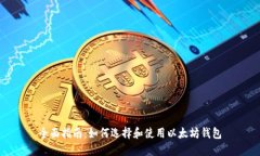 全面指南：如何选择和使用以太坊钱包