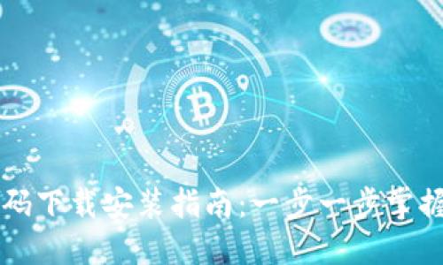 区块链钱包源码下载安装指南:一步一步掌握加密资产管理