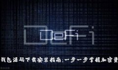 区块链钱包源码下载安装指南：一步一步掌握加