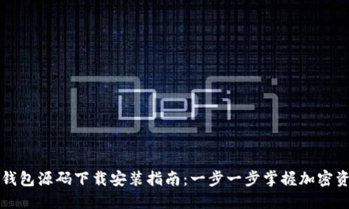 区块链钱包源码下载安装指南:一步一步掌握加密资产管理