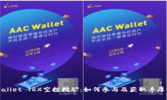 TPWallet TRX空投挖矿：如何参与及获取丰厚收益