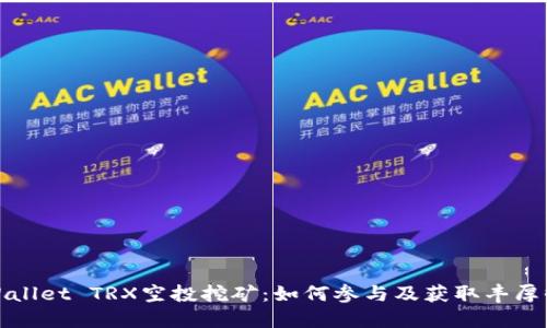 TPWallet TRX空投挖矿:如何参与及获取丰厚收益