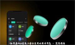 如何在Mac系统上安全使用比特币钱包 - 完整指南