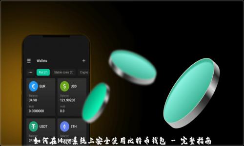 如何在Mac系统上安全使用比特币钱包 - 完整指南