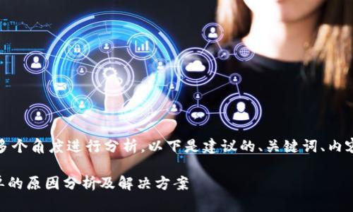 在这个问题上,我们可以从多个角度进行分析,以下是建议的、关键词、内容大纲以及详细的问题分析。
TPWallet首页没有市场菜单的原因分析及解决方案