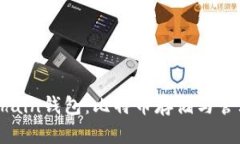 深入了解Onchain钱包：比特币存储与管理的最佳选