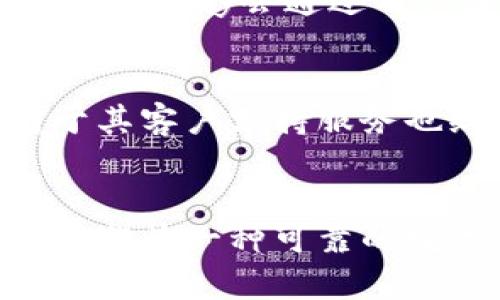 baiotiCGPay钱包：安全易用的数字资产管理工具/baioti
CGPay钱包, 数字钱包, 区块链, 加密货币/guanjianci

## 内容主体大纲

### 1. 引言
   - 什么是CGPay钱包
   - 数字资产的重要性

### 2. CGPay钱包的功能特点
   - 安全性分析
   - 用户友好界面
   - 多种货币支持
   - 实时数据监控

### 3. 如何创建CGPay钱包
   - 下载与安装步骤
   - 注册与验证流程
   - 钱包设置

### 4. CGPay钱包的使用指南
   - 充值与提现操作
   - 转账与接收加密货币
   - 查看余额与交易记录

### 5. CGPay钱包与其他钱包的比较
   - 优势分析
   - 劣势分析
   - 适合的用户类型

### 6. 常见问题解答
   - 钱包安全性
   - 交易速度
   - 客户支持

### 7. 未来展望
   - 数字钱包的发展趋势
   - CGPay钱包的未来计划

### 8. 结论
   - CGPay钱包在数字资产管理中的重要性

## 3600字内容

### 1. 引言

随着数字经济的迅速发展，加密货币的使用已成为越来越多人的选择。而安全而便利的数字资产管理工具，正是我们在这场浪潮中不可或缺的助手。CGPay钱包作为一种新的数字钱包，旨在为用户提供一个安全、易用的平台。本文将详细介绍CGPay钱包的功能、使用方法以及与其他钱包的比较，帮助用户更好地理解这一工具。

### 2. CGPay钱包的功能特点

CGPay钱包以其出色的功能和用户体验而受到青睐。首先，其安全性得到了业界的广泛认可。CGPay采用了先进的加密技术，确保用户的资产安全。此外，CGPay钱包的界面，方便用户随时随地进行资产管理。同时，CGPay对多种加密货币的支持也使其更加受欢迎，用户可以在一个钱包中管理多种资产。

#### 2.1 安全性分析

安全性是CGPay钱包的最大卖点之一。软硬件的双重防护，定期的安全审计确保了用户资金的安全。此外，CGPay钱包采用了多重签名和冷存储等先进的安全措施，进一步降低了资产被盗的风险。

#### 2.2 用户友好界面

CGPay钱包的用户界面友好，操作简单，即使是技术小白也能快速上手。通过简洁的导航和明确的指示，用户可以方便地完成充值、提现和转账等操作。

#### 2.3 多种货币支持

CGPay钱包不仅支持主流的比特币和以太坊，还支持多种小众加密货币，满足不同用户的需求。

#### 2.4 实时数据监控

用户可以通过CGPay钱包实时监控资产的变化情况，钱包内置的行情监测功能，可以帮助用户把握市场脉搏，进行更好的投资决策。

### 3. 如何创建CGPay钱包

创建CGPay钱包非常简单，用户只需要下载应用程序并进行简单的注册即可完成。以下是详细步骤：

#### 3.1 下载与安装步骤

用户可在CGPay官网或应用商店下载安装程序，按提示完成安装，整个过程快速无障碍。

#### 3.2 注册与验证流程

用户需要提供一个有效的邮箱或手机号码进行注册，并按照系统提示完成身份验证。这一过程不仅保护用户的账户，还确保了钱包的安全性。

#### 3.3 钱包设置

注册完成后，用户须设置钱包的安全密码，并可以选择启用双因素认证，进一步增强账户的安全性。

### 4. CGPay钱包的使用指南

使用CGPay钱包进行投资或资产管理的过程非常简单，以下是详细指南：

#### 4.1 充值与提现操作

用户可以通过多种方式进行充值，包括银行卡、信用卡或其他数字货币。提现则同样简单，按照系统提示操作即可。

#### 4.2 转账与接收加密货币

转账过程快捷方便，只需输入接收方的地址和金额，系统会在几分钟内完成交易。接收加密货币同样容易，用户只需提供自己的钱包地址即可。

#### 4.3 查看余额与交易记录

CGPay钱包会实时显示用户的余额及交易记录，用户可随时查看，确保对自己资产的准确掌控。

### 5. CGPay钱包与其他钱包的比较

市场上有多种数字钱包可供选择，CGPay钱包在众多钱包中表现突出，具体分析如下：

#### 5.1 优势分析

CGPay钱包相较于其他钱包，具有更好的安全性、更简洁的界面以及多样化的货币支持，一站式的服务让用户体验更加流畅。

#### 5.2 劣势分析

然而，CGPay钱包在某些小众功能上可能不如一些专业钱包，且对于新用户来说知名度相对较低。

#### 5.3 适合的用户类型

CGPay钱包非常适合刚接触数字货币的用户，更能为其提供安全且易用的体验。

### 6. 常见问题解答

在使用CGPay钱包的过程中，用户可能会遇到一些问题。以下是对常见问题的解答：

#### 6.1 钱包安全性

CGPay钱包是如何确保用户资产的安全的？其使用了多层加密技术和双因素认证，以最大限度地保护用户的资产免受损失。

#### 6.2 交易速度

用户在CGPay钱包中进行加密货币转账时，交易一般在几分钟内完成。对于高峰期，可能会有所延迟。

#### 6.3 客户支持

在遇到问题时，用户可通过CGPay提供的客服渠道得到及时的帮助。服务团队响应快速，善于解决用户的问题。

### 7. 未来展望

随着区块链和数字货币的持续发展，CGPay钱包的未来也将充满可能。CGPay钱包是否会扩展其功能或推出新的服务？读者们期待着。未来的数字钱包可能会结合AI等技术，为用户提供更加智能的资产管理服务。

### 8. 结论

CGPay钱包在数字资产管理中扮演了重要角色，其安全性、便捷性和多样化服务让其成为越来越多用户的选择。在未来，CGPay钱包还有更多的发展空间，期待其为用户带来更优质的服务体验。

---

## 相关问题

1. **CGPay钱包的主要安全机制是什么？**
   - CGPay钱包采用多重加密技术，包括256位加密、双因素认证及冷存储，确保用户资产的安全。用户可通过设置复杂的密码及启用双因素认证来提高账户的安全性，降低被盗风险。此外，CGPay钱包定期进行安全审计，以便及时排查潜在的安全漏洞。

2. **如何在CGPay钱包中进行加密货币的充值和提现操作？**
   - 在CGPay钱包中，充值过程非常简单。用户只需选择充值方式（如银行卡或其他数字货币），输入金额并确认交易，系统将快速处理。提取过程同样简单，用户选择提现方式，填写相关信息，确认后系统将处理请求，通常在几分钟内完成。

3. **CGPay钱包支持哪些加密货币？**
   - CGPay钱包支持多种加密货币，包括但不限于比特币（BTC）、以太坊（ETH）、莱特币（LTC）等。随着市场的发展，CGPay承诺持续增加其他新兴加密货币的支持，以满足用户需求。

4. **如果我丢失了账号或密码该怎么办？**
   - 在CGPay钱包中，用户可以通过验证手机或邮箱地址来找回密码。同时，CGPay钱包建议用户启用安全备份，保护重要信息。如果遇到更严重的问题，用户可联系CGPay客服团队寻求帮助。

5. **CGPay钱包的交易费用如何？**
   - CGPay的交易费用通常较低，用户可以在进行交易前查看具体的费用标准，这取决于交易的类型和网络状况。一般来说，转账费用是相对合理的，同时CGPay会通过用户体验来降低费用。

6. **CGPay钱包的用户反馈如何？**
   - 根据多方用户反馈，CGPay钱包的用户体验良好，尤其是在安全性和界面友好性方面得到了用户的一致好评。用户认可其简洁的操作流程，同时对于其客户支持服务也给予了积极的评价。

7. **CGPay钱包在市场竞争中处于什么位置？**
   - 在竞争日益激烈的数字钱包市场中，CGPay凭借着其强大的安全性、用户友好界面和可支持多种货币的优势，获得了市场中的一席之地。用户认可其作为一种可靠的数字资产管理工具。