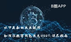 以下是和相关关键词：如何往数字钱包里充USDT：